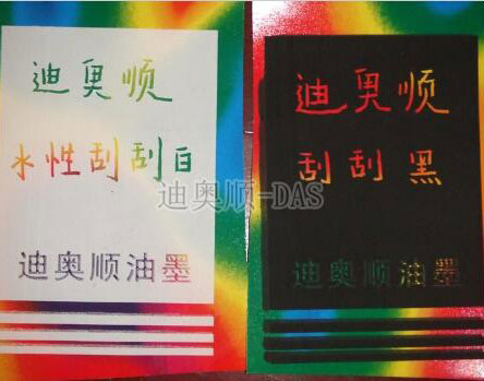 水性刮刮樂(lè)油墨